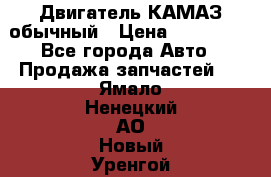 Двигатель КАМАЗ обычный › Цена ­ 128 000 - Все города Авто » Продажа запчастей   . Ямало-Ненецкий АО,Новый Уренгой г.